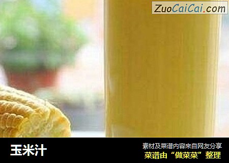 玉米汁
