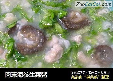 肉末海参生菜粥