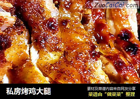 私房烤鸡大腿