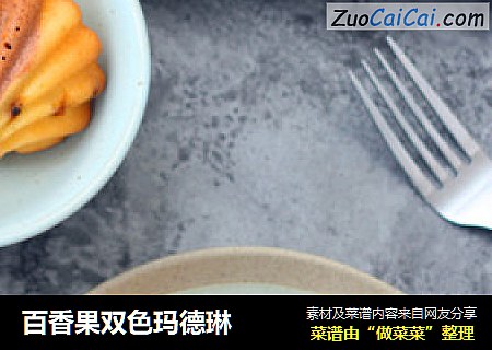 百香果双色玛德琳