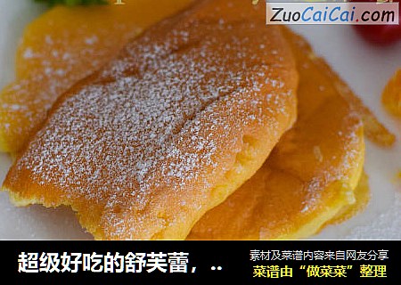 超级好吃的舒芙蕾，平底锅就可以做