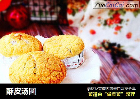 酥皮汤圆