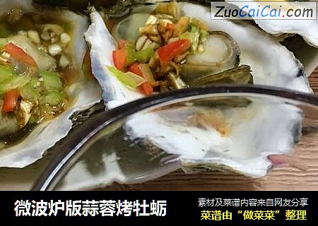 微波炉版蒜蓉烤牡蛎