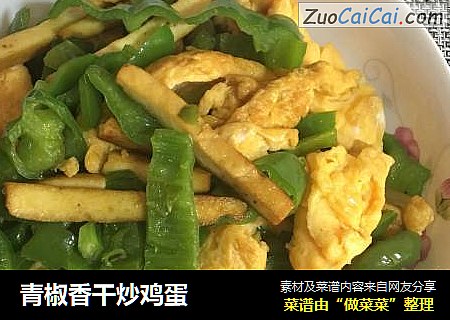 青椒香干炒鸡蛋