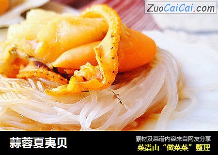 蒜蓉夏夷贝