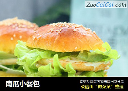 南瓜小餐包