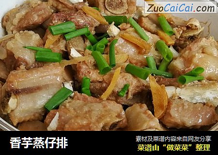 香芋蒸仔排