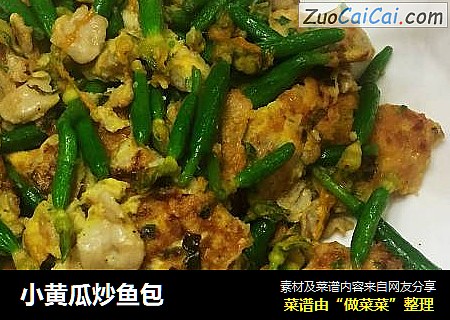 小黄瓜炒鱼包