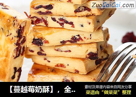 【蔓越莓奶酥】，全家老少都爱吃
