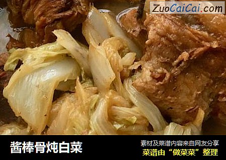 酱棒骨炖白菜