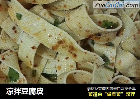 凉拌豆腐皮
