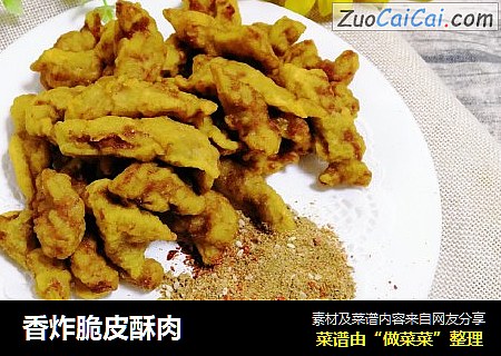 香炸脆皮酥肉