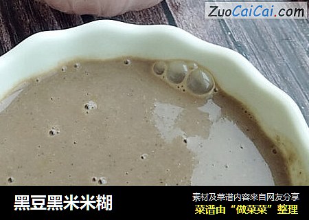 黑豆黑米米糊