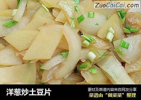 洋葱炒土豆片