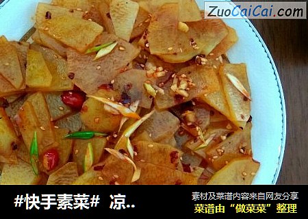 凉拌土豆片
