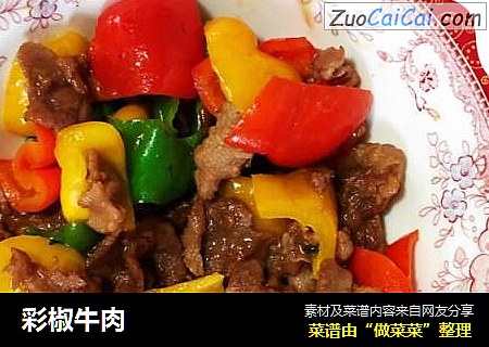 彩椒牛肉