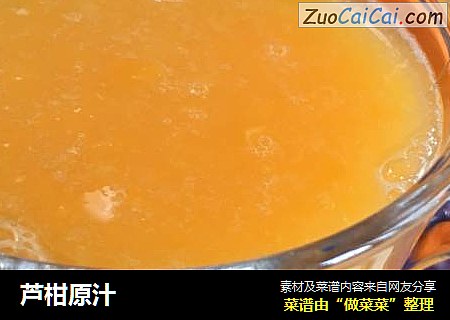 芦柑原汁