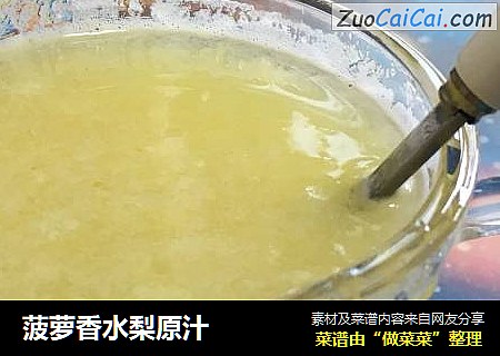 菠萝香水梨原汁