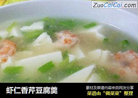 虾仁香芹豆腐羹