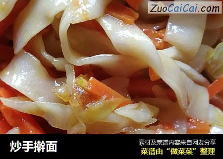 炒手擀面