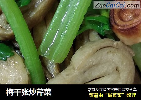 梅千张炒芹菜