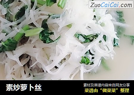 素炒萝卜丝