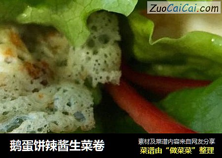 鹅蛋饼辣酱生菜卷