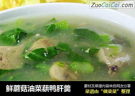 鲜蘑菇油菜蕻鸭肝羹