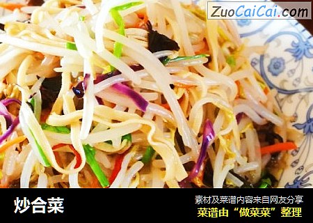 炒合菜