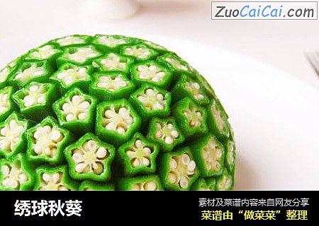 绣球秋葵