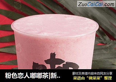 粉色恋人嘟嘟茶|新款草莓奶茶的做法，清爽不腻的牛乳茶