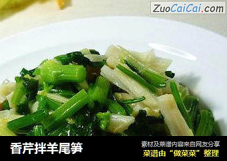 香芹拌羊尾笋