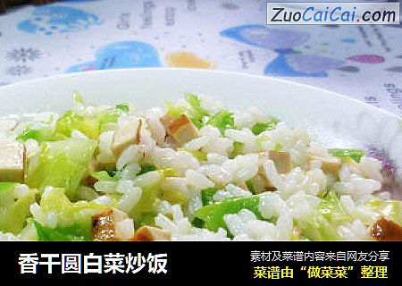 香干圆白菜炒饭