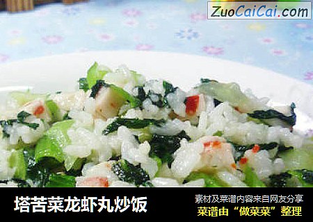 塔苦菜龙虾丸炒饭