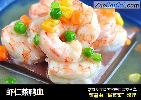 虾仁蒸鸭血