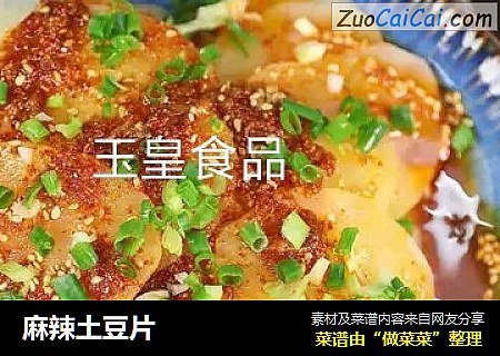 麻辣土豆片