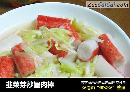 韭菜芽炒蟹肉棒