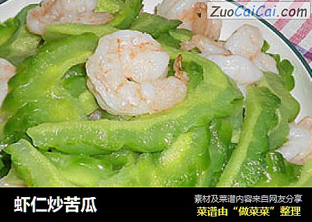 虾仁炒苦瓜