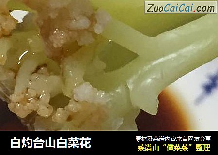 白灼台山白菜花
