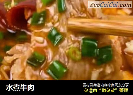 水煮牛肉