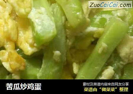 苦瓜炒鸡蛋
