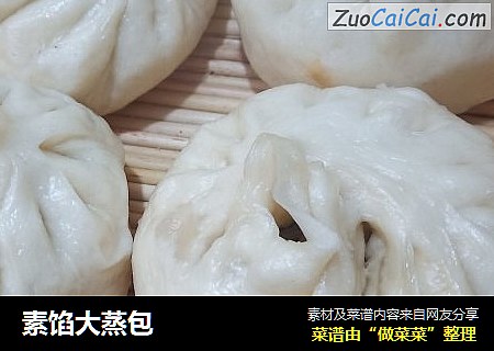 素馅大蒸包