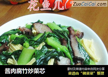 酱肉腐竹炒菜芯