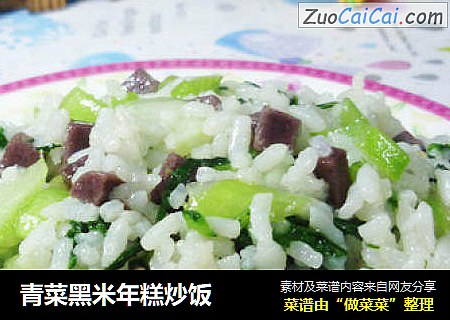 青菜黑米年糕炒饭