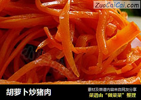 胡萝卜炒猪肉