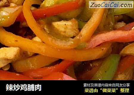 辣炒鸡脯肉