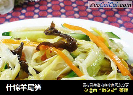 什锦羊尾笋