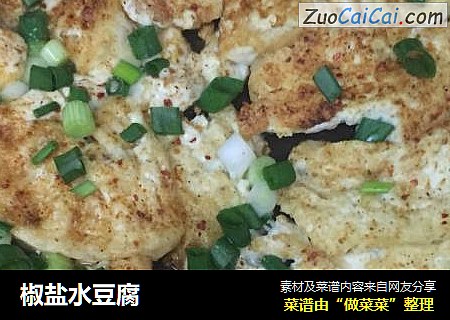 椒盐水豆腐