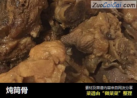炖筒骨