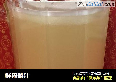 鲜榨梨汁